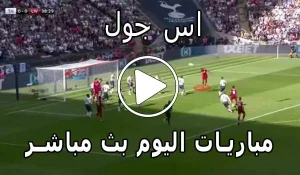 اس جول | AS Goal | بث مباشر مباريات اليوم | ASGoal