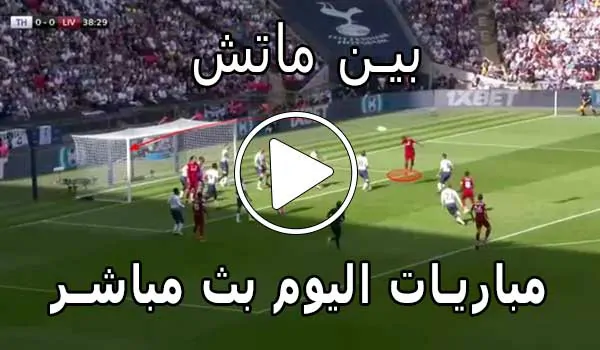 بين ماتش | BeinMatch | بث مباشر مباريات اليوم | bein match