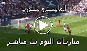 المايسترو سبورت | El Maestro Sport | مباريات اليوم بث مباشر