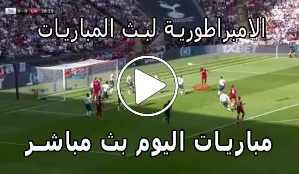 الامبراطورية لبث المباريات | Embratoria live | مباريات اليوم بث مباشر