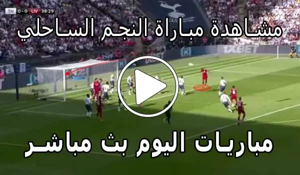 مشاهدة مباراة النجم الساحلي بث مباشر | Etoile du Sahel Live