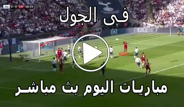 فى الجول | FilGoal | مباريات اليوم بث مباشر fil goal live