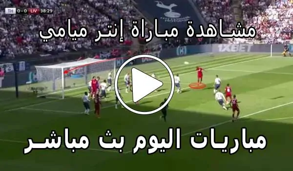 مشاهدة مباراة إنتر ميامي بث مباشر | Inter Miami Live