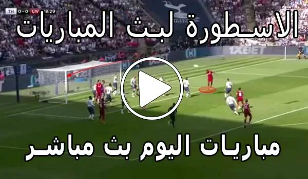 الاسطورة لبث المباريات | Livehd7 | مباريات اليوم بث مباشر