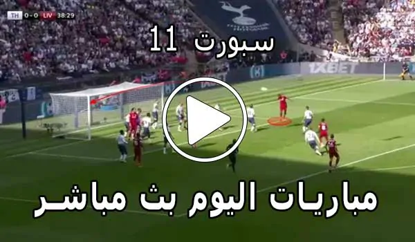 سبورت 11 | SPORT11 | مباريات اليوم بث مباشر | sport 11