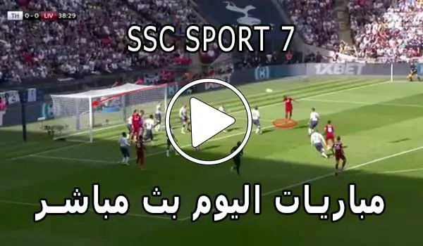 مشاهدة قناة SSC SPORT 7 HD بث مباشر بدون تقطيع
