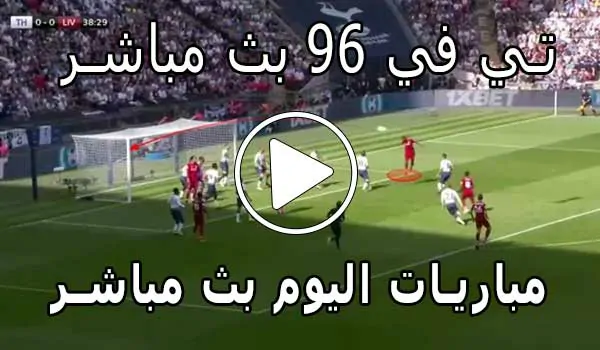 تي في 96 بث مباشر | Tv96 | مباريات اليوم بث مباشر | Tv 96