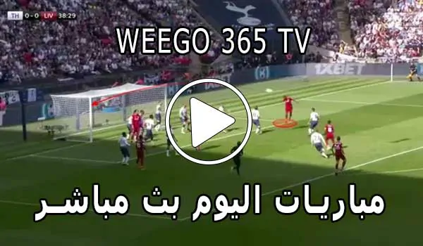 Weego 365 TV | مشاهدة مباريات اليوم بث مباشر