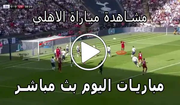 مشاهدة مباراة الاهلي بث مباشر | Yalla Shoot Al Ahly