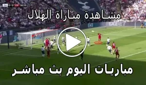 مشاهدة مباراة الهلال بث مباشر | Yalla Shoot Al-Hilal