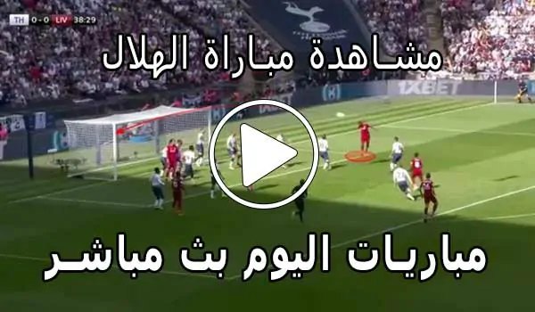 مشاهدة مباراة الهلال بث مباشر | Yalla Shoot Al-Hilal