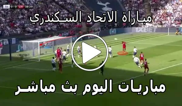 مباراة الاتحاد السكندري بث مباشر | Yalla Shoot Al Ittihad