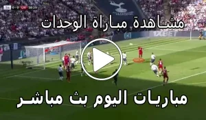مشاهدة مباراة الوحدات بث مباشر | Yalla Shoot Al-Wehdat