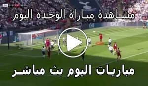 مشاهدة مباراة الوحدة اليوم بث مباشر | Yalla Shoot AlWahda