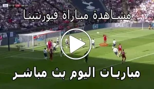مشاهدة مباراة فيورنتينا بث مباشر | Yalla Shoot Fiorentina