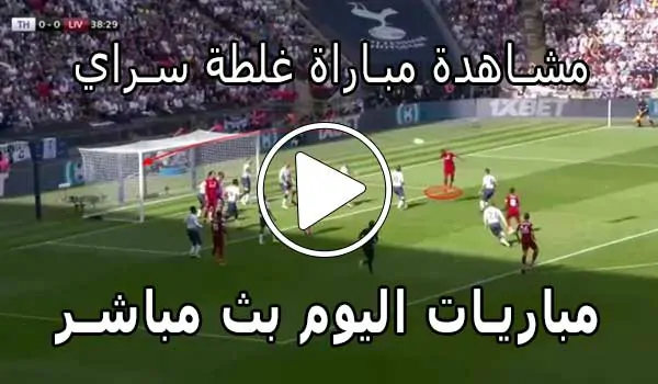مشاهدة مباراة غلطة سراي بث مباشر | Yalla Shoot Galatasaray