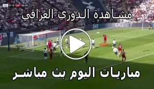 مشاهدة الدوري العراقي بث مباشر | Yalla Shoot Iraq