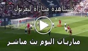 مشاهدة مباراة ليفربول بث مباشر | Yalla Shoot Liverpool
