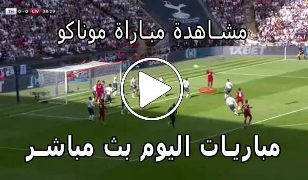 مشاهدة مباراة موناكو بث مباشر | Yalla Shoot Monaco