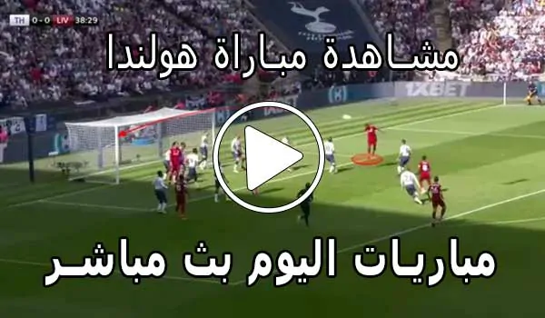 مشاهدة مباراة هولندا بث مباشر | Yalla Shoot Netherlands