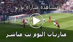 مشاهدة مباراة بورتو بث مباشر | Yalla Shoot Porto