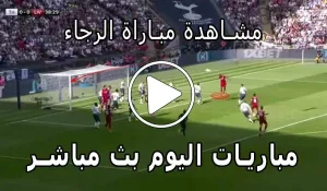 مشاهدة مباراة الرجاء بث مباشر | Yalla Shoot Raja