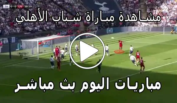 مشاهدة مباراة شباب الأهلي بث مباشر | Yalla Shoot Shabab AlAhli