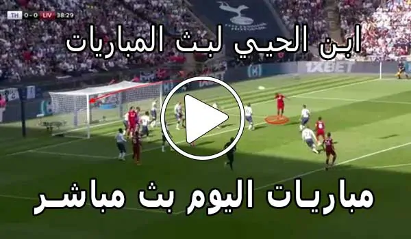 ابن الحيي لبث المباريات abnalhiyy | أهم مباريات اليوم بث مباشر