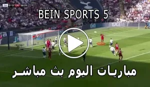 مشاهدة قناة beIN Sports 5 HD بث مباشر بدون تقطيع