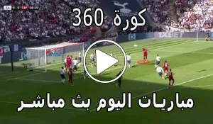 كورة 360 | kora 360 | مباريات اليوم بث مباشر | kora360
