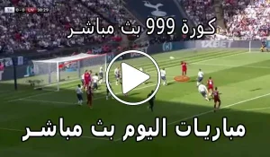 كورة 999 بث مباشر | kora999 مشاهدة مباريات اليوم بث مباشر