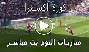 كورة اكسترا | koraextra | بث مباشر مباريات اليوم | koora extra