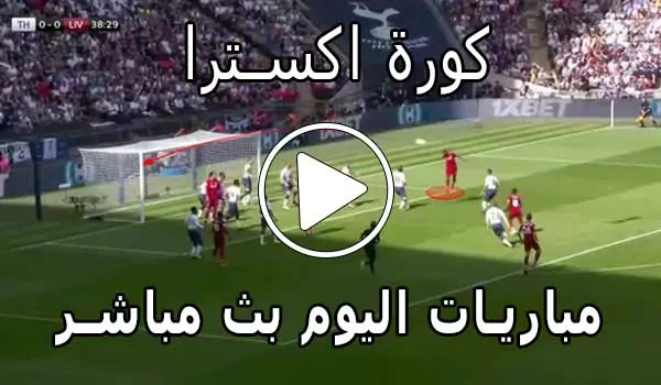 كورة اكسترا | koraextra | بث مباشر مباريات اليوم | koora extra