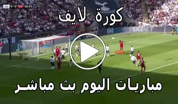 كورة لايف | koora live | أهم مباريات اليوم بث مباشر | koralive