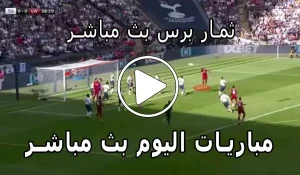 ثمار برس بث مباشر | themarpress | مباريات اليوم لايف