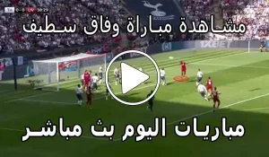مشاهدة مباراة وفاق سطيف بث مباشر | yalla shoot ES Sétif