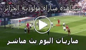 مشاهدة مباراة مولودية الجزائر بث مباشر | yalla shoot MC Alger