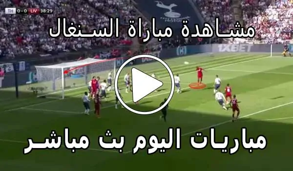 مشاهدة مباراة السنغال بث مباشر | yalla shoot Senegal